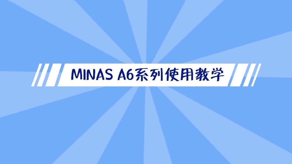 松下 MINAS A6系列伺服使用教學-err16.0解決方法